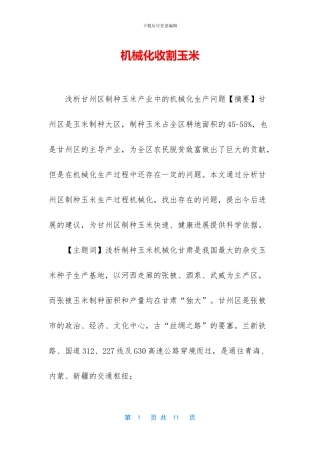 机械化收割玉米