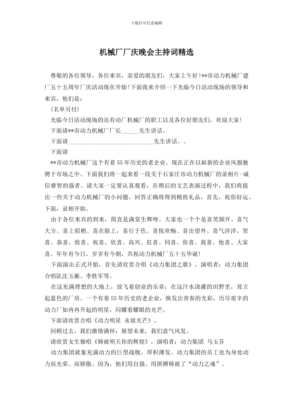 机械厂厂庆晚会主持词精选_第1页