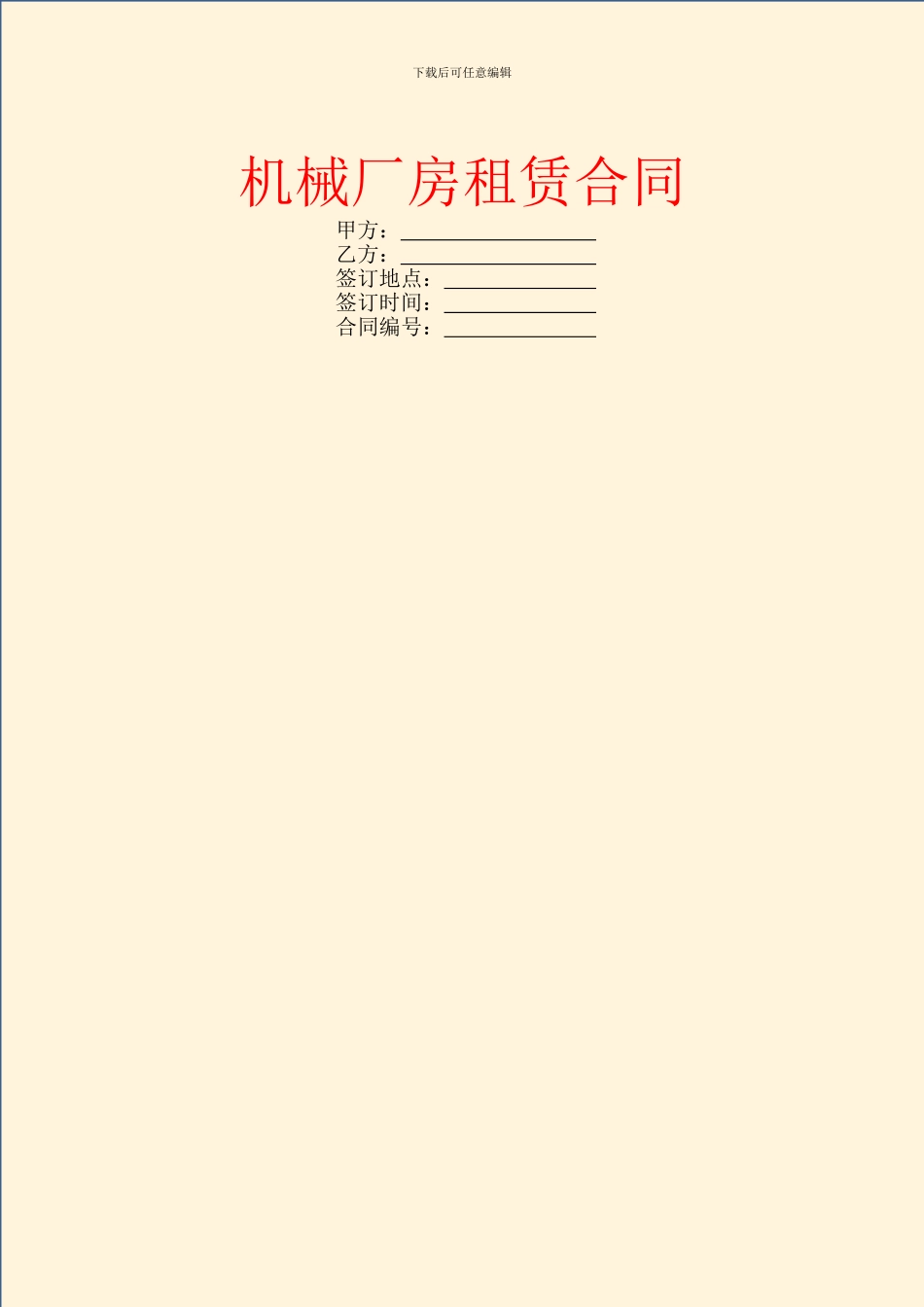 机械厂房租赁合同_第1页