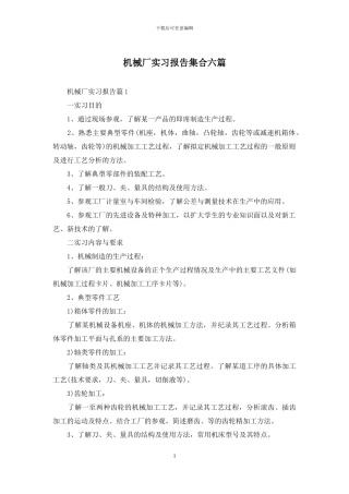 机械厂实习报告集合六篇