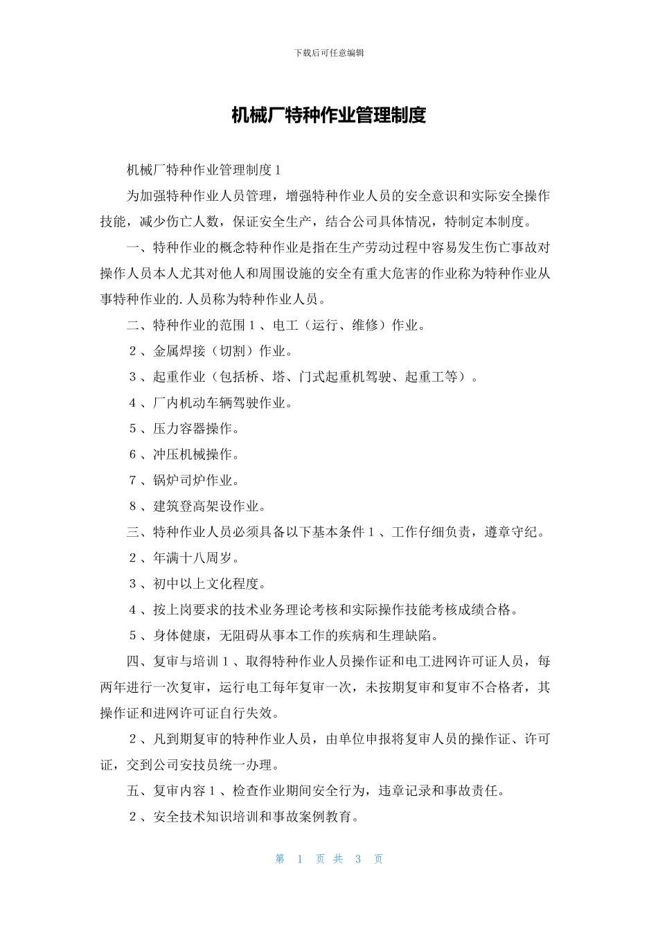机械厂特种作业管理制度_第1页