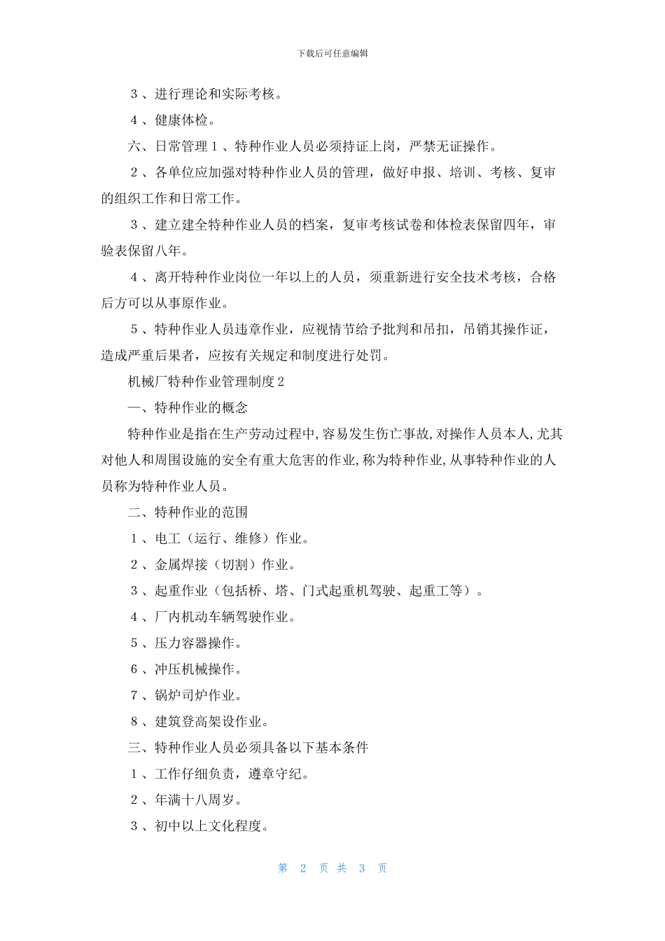 机械厂特种作业管理制度_第2页