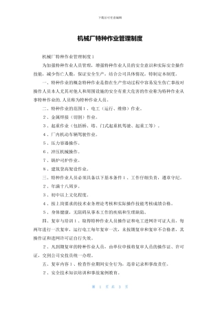 机械厂特种作业管理制度