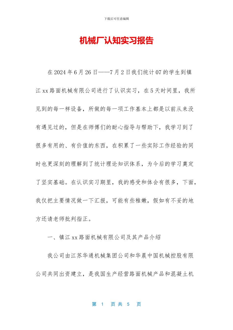 机械厂认知实习报告_第1页