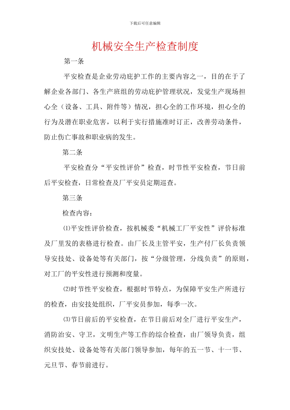 机械安全生产检查制度_第1页