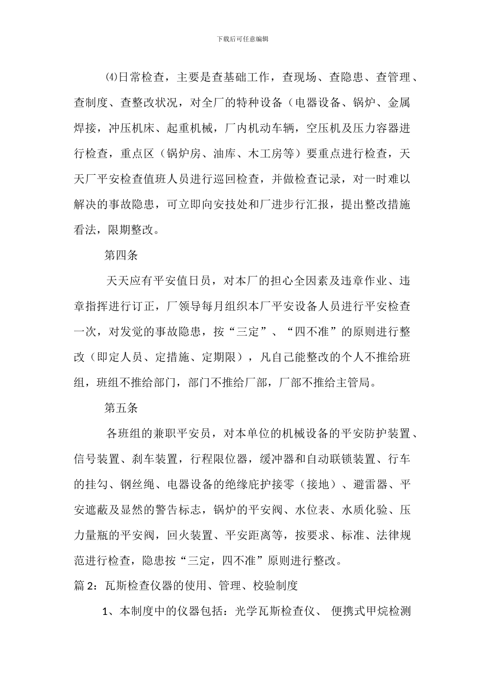 机械安全生产检查制度_第2页