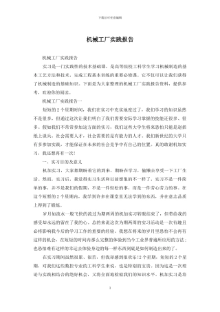 机械工厂实践报告