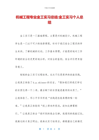 机械工程专业金工实习总结