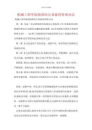 机械工程学院校国内公务接待管理办法