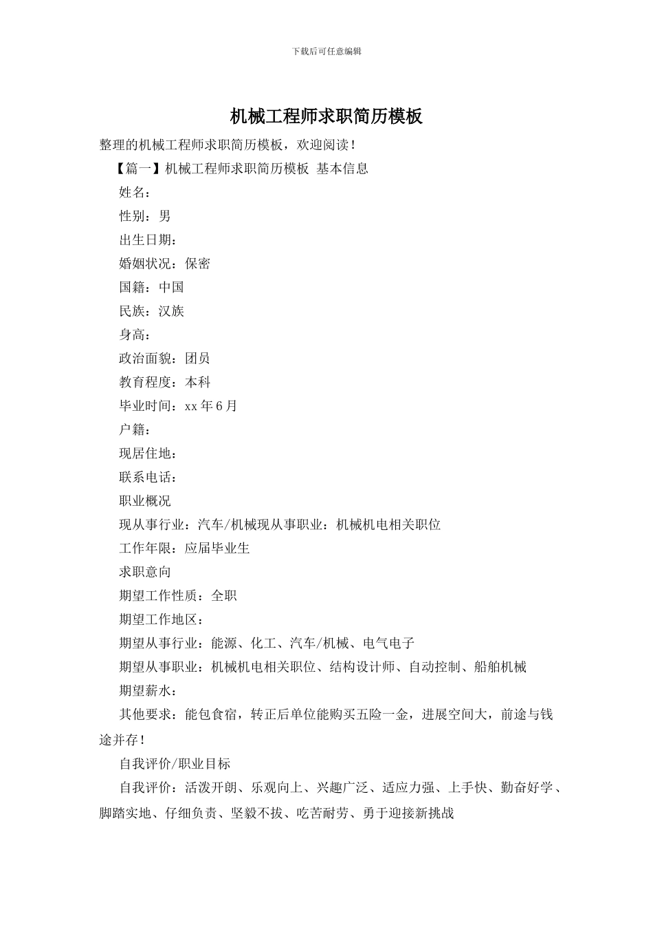 机械工程师求职简历模板_第1页