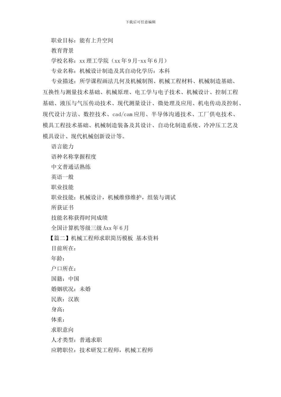 机械工程师求职简历模板_第2页