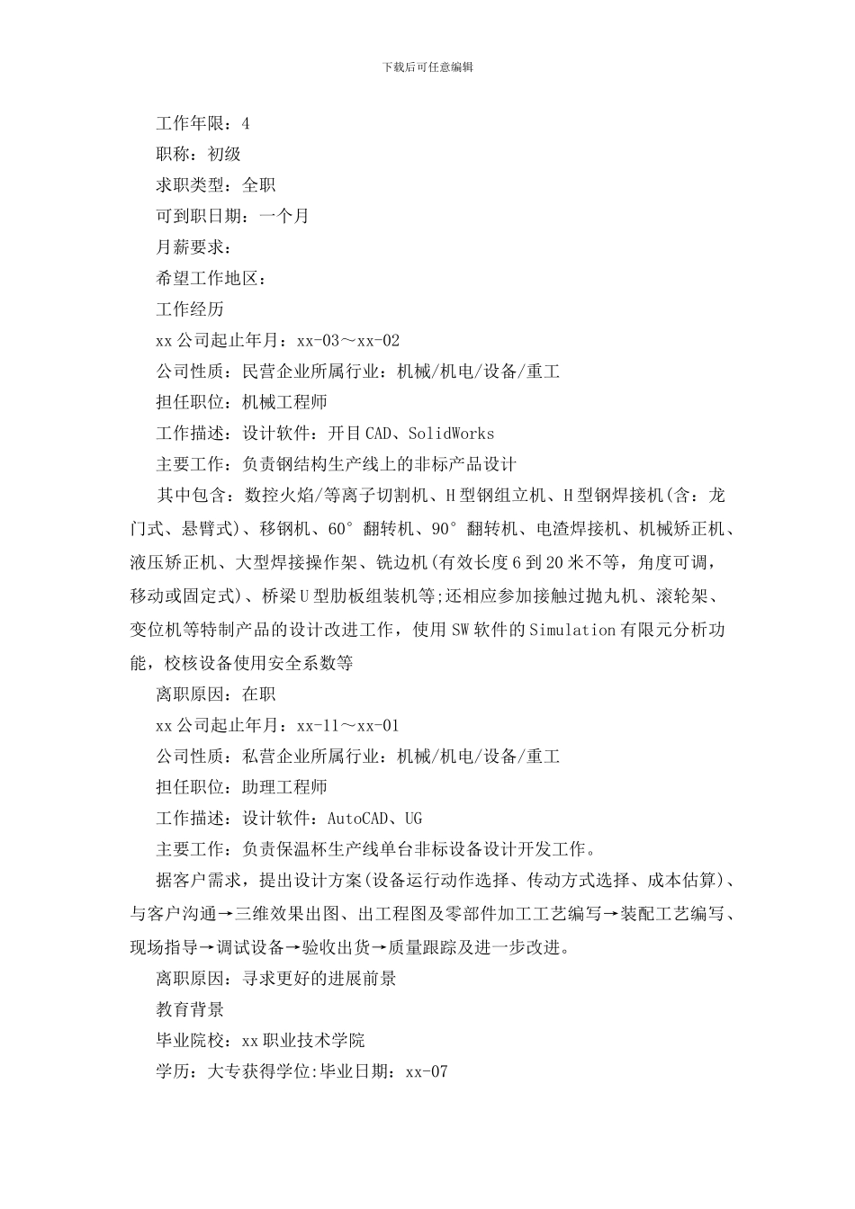 机械工程师求职简历模板_第3页