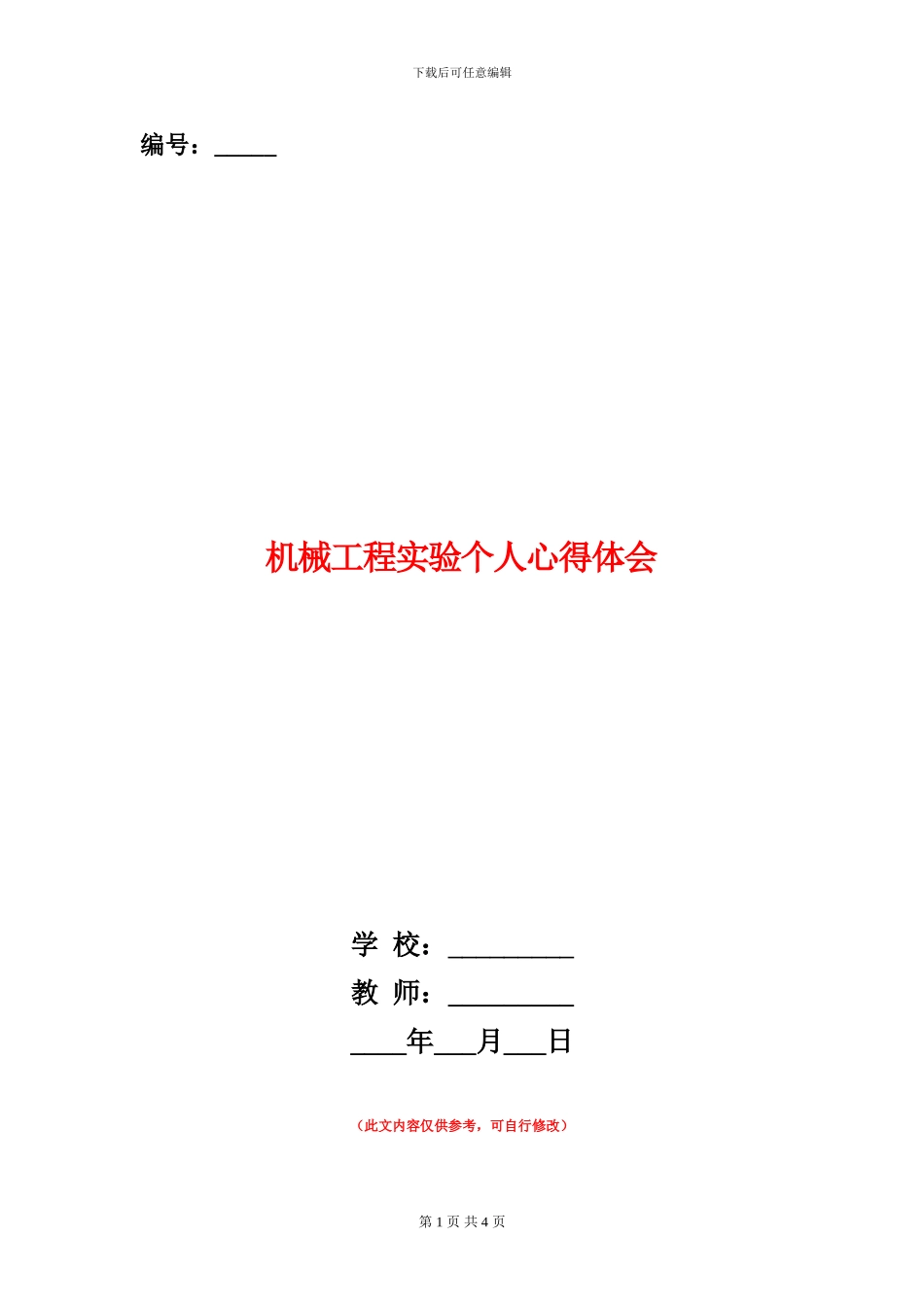 机械工程实验个人心得体会_第1页