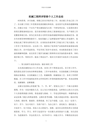 机械工程师评职称个人工作总结