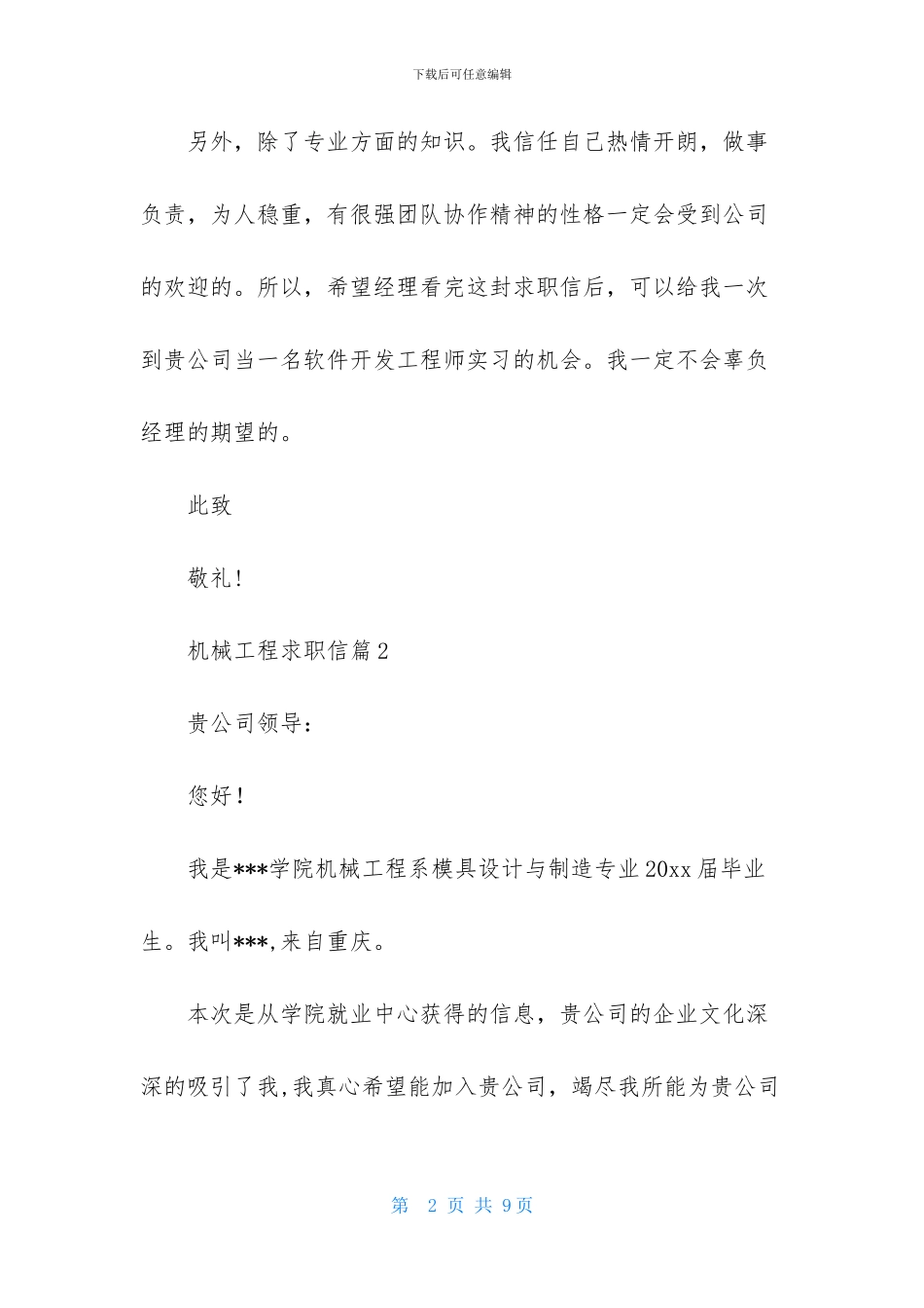 机械工程求职信集合4篇_第2页