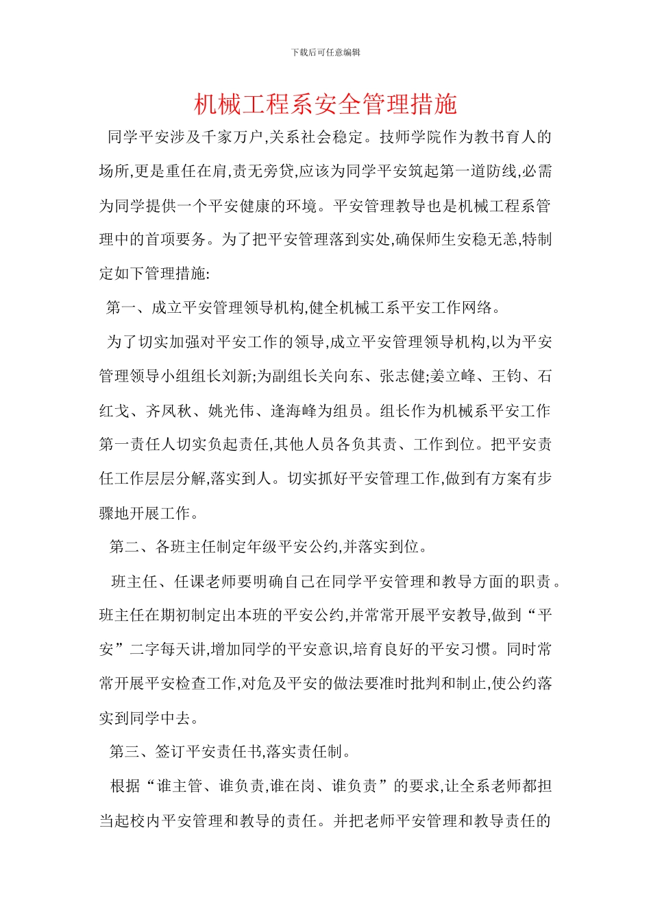 机械工程系安全管理措施_第1页