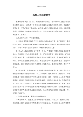 机械工程述职报告