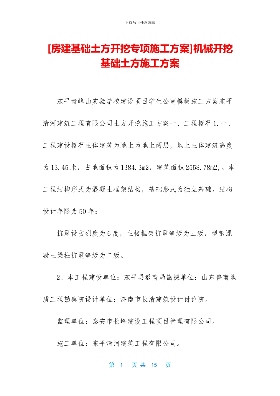 机械开挖基础土方施工方案_第1页