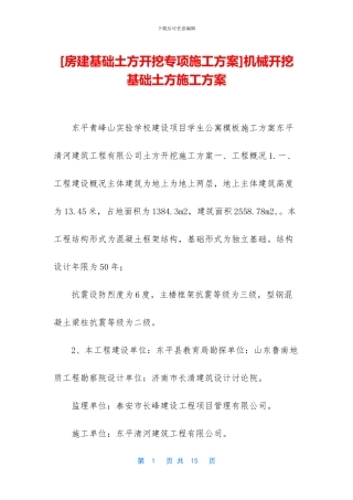 机械开挖基础土方施工方案