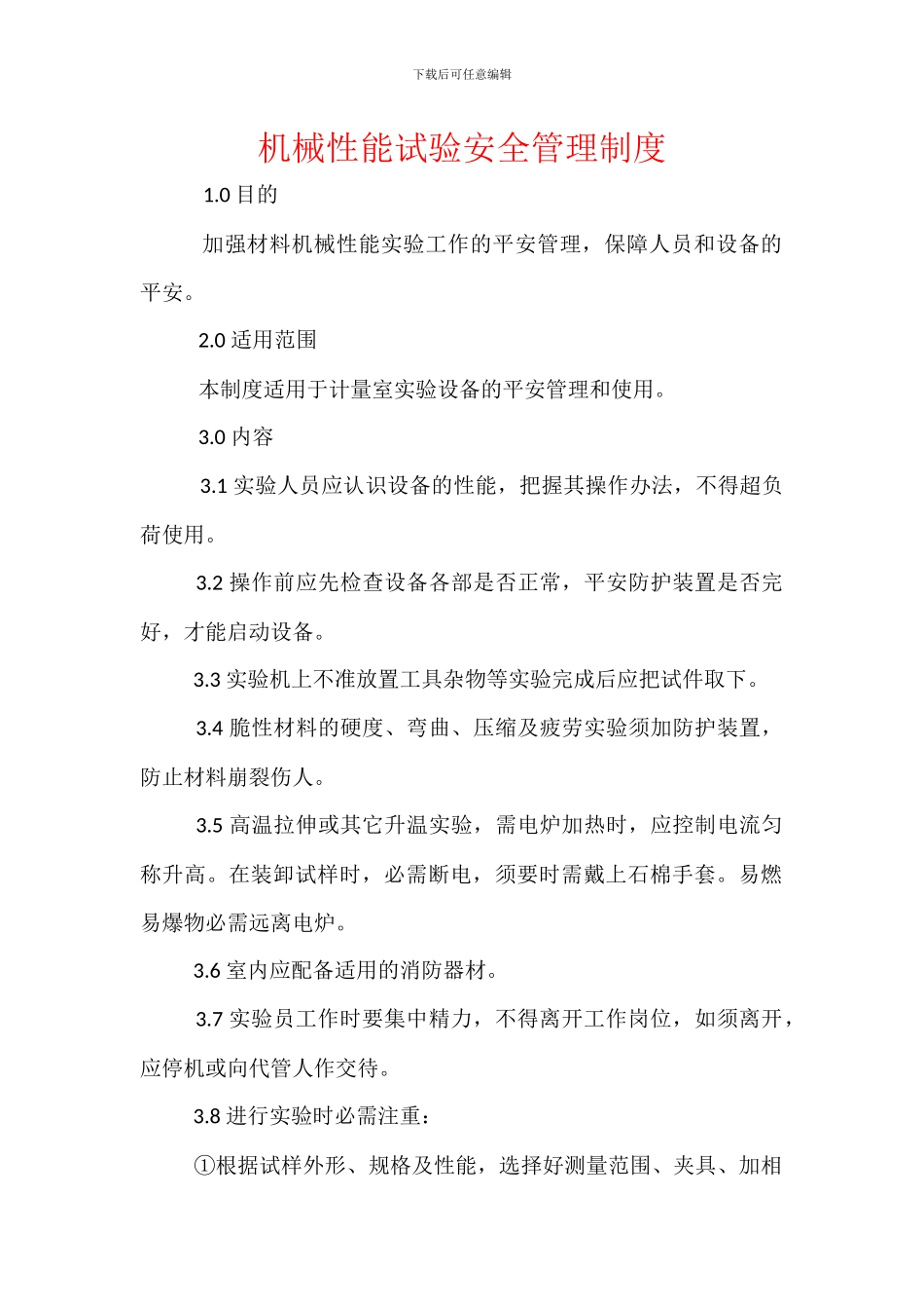 机械性能试验安全管理制度_第1页