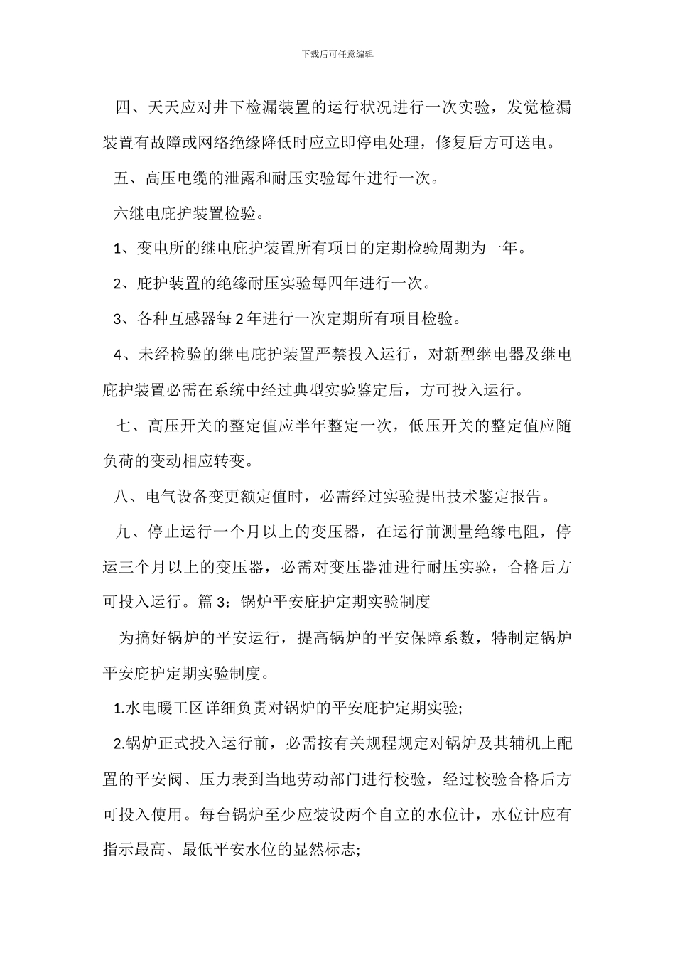 机械性能试验安全管理制度_第3页