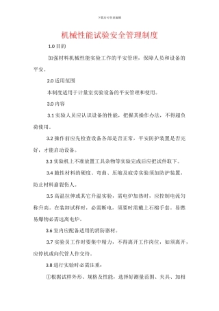 机械性能试验安全管理制度