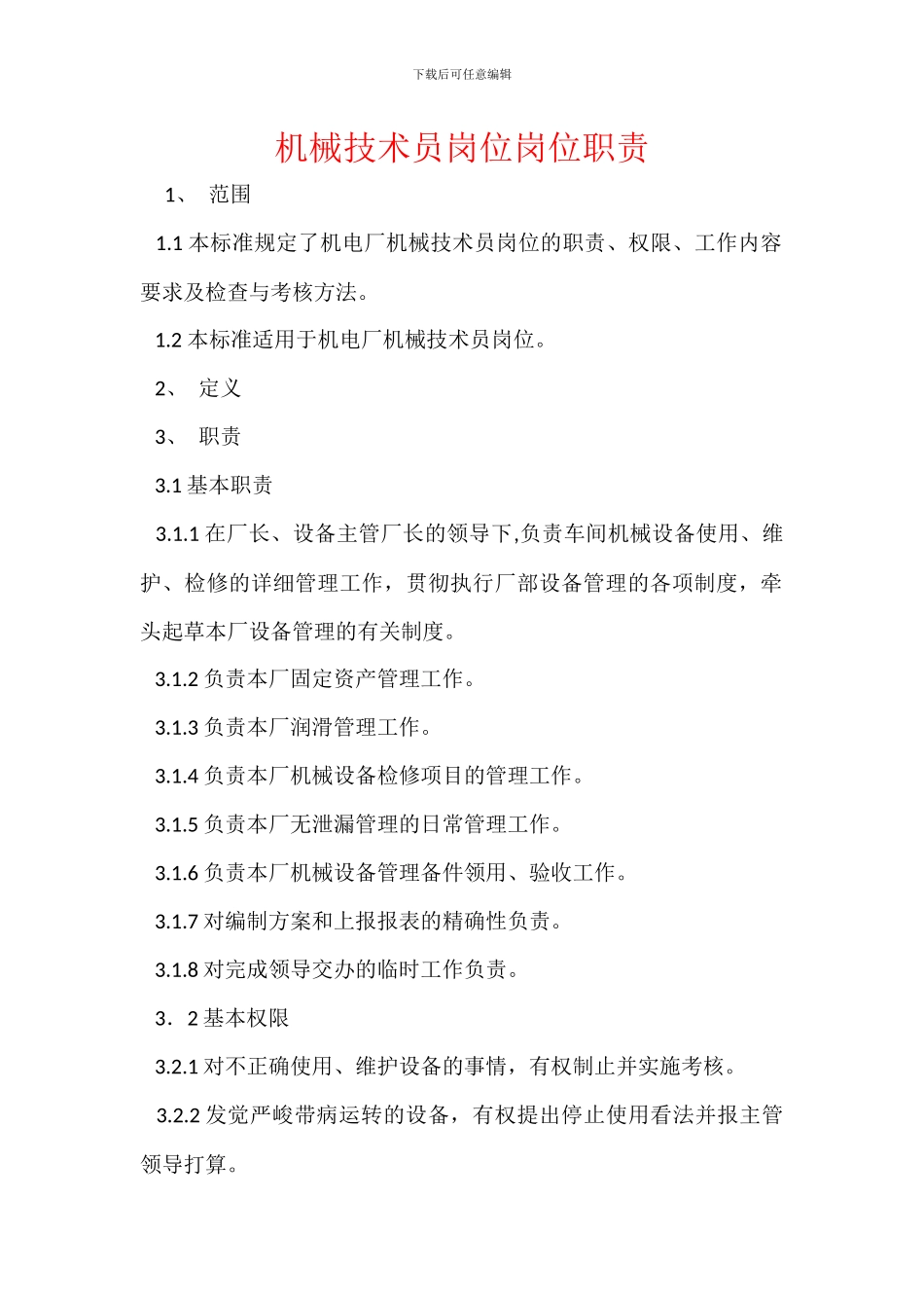 机械技术员岗位岗位职责_第1页