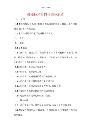 机械技术员岗位岗位职责