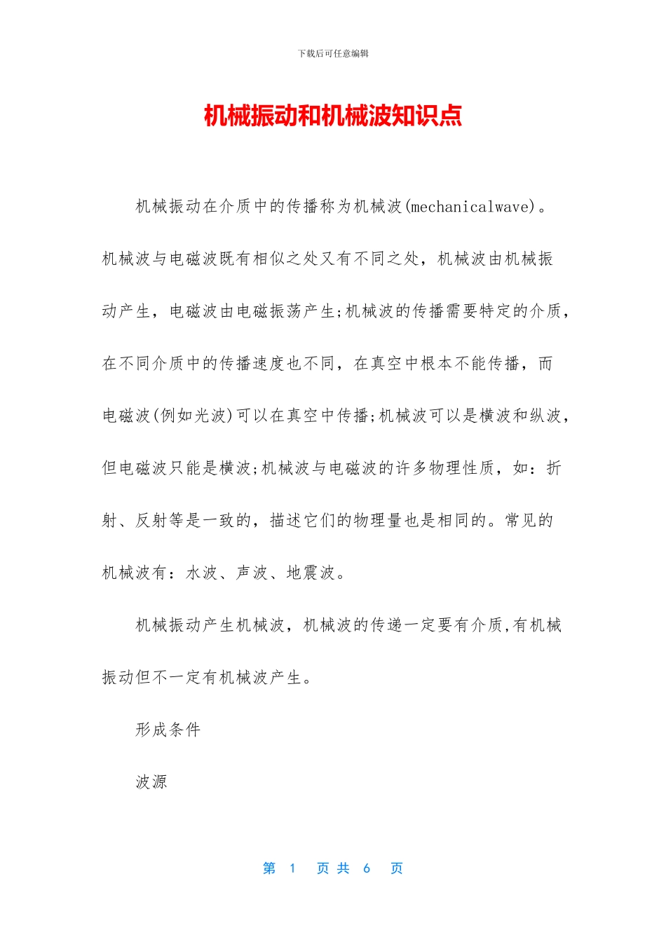 机械振动和机械波知识点_第1页