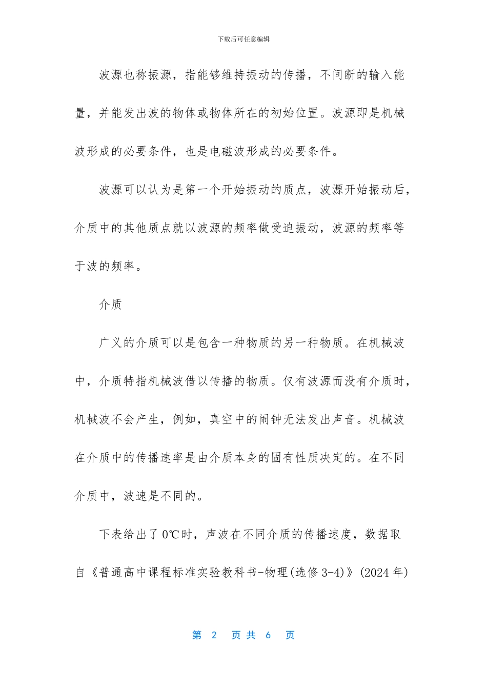 机械振动和机械波知识点_第2页