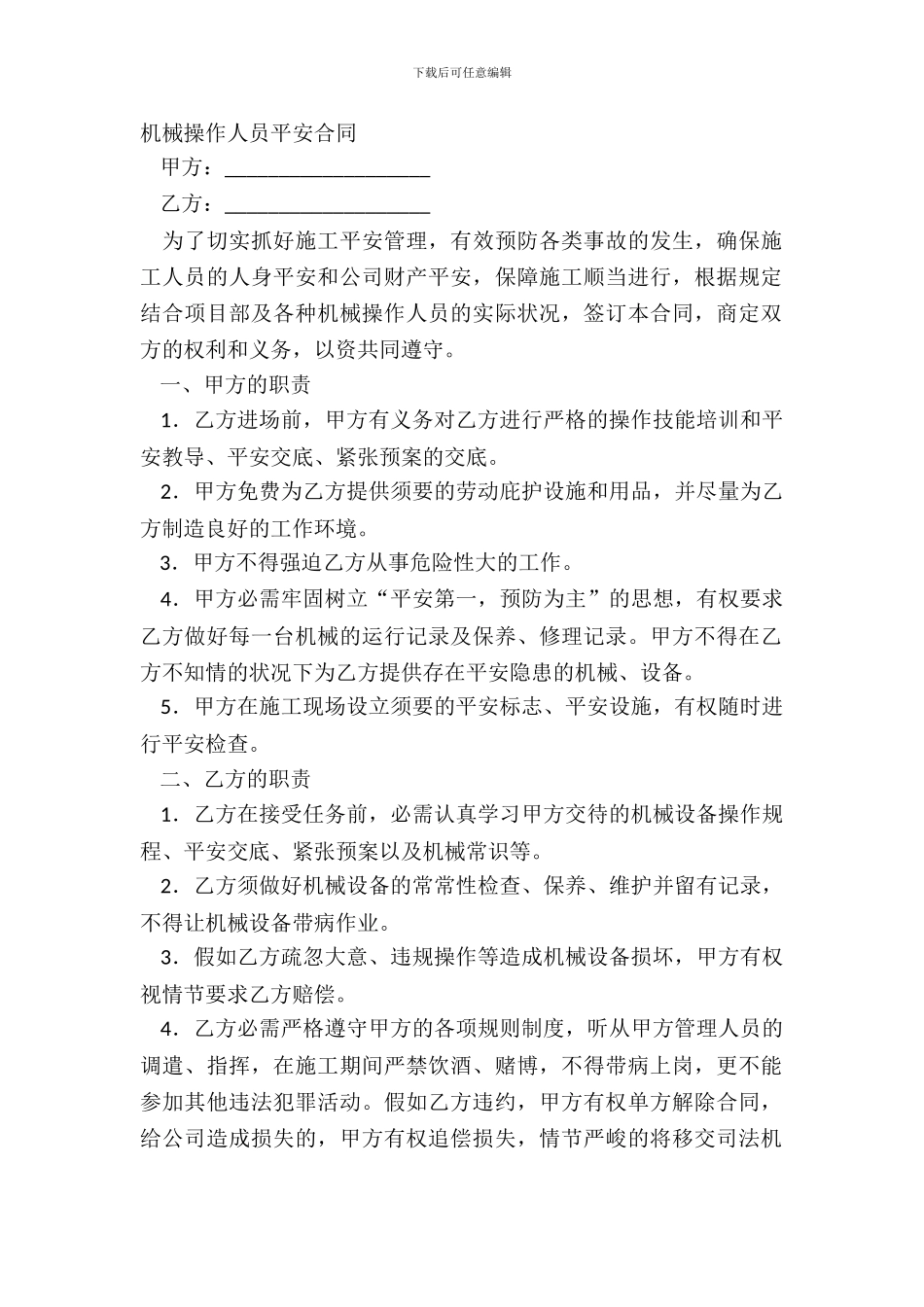 机械操作人员安全合同_第2页