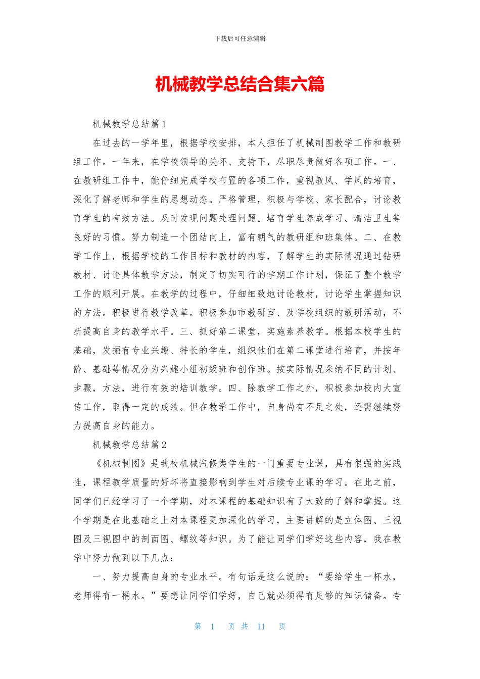 机械教学总结合集六篇_第1页