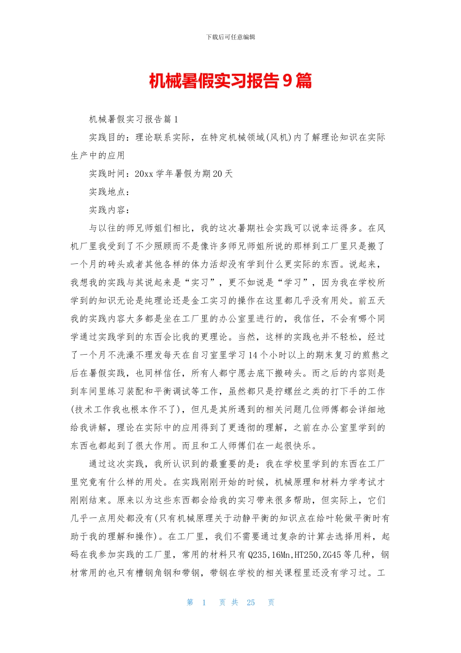 机械暑假实习报告9篇_第1页