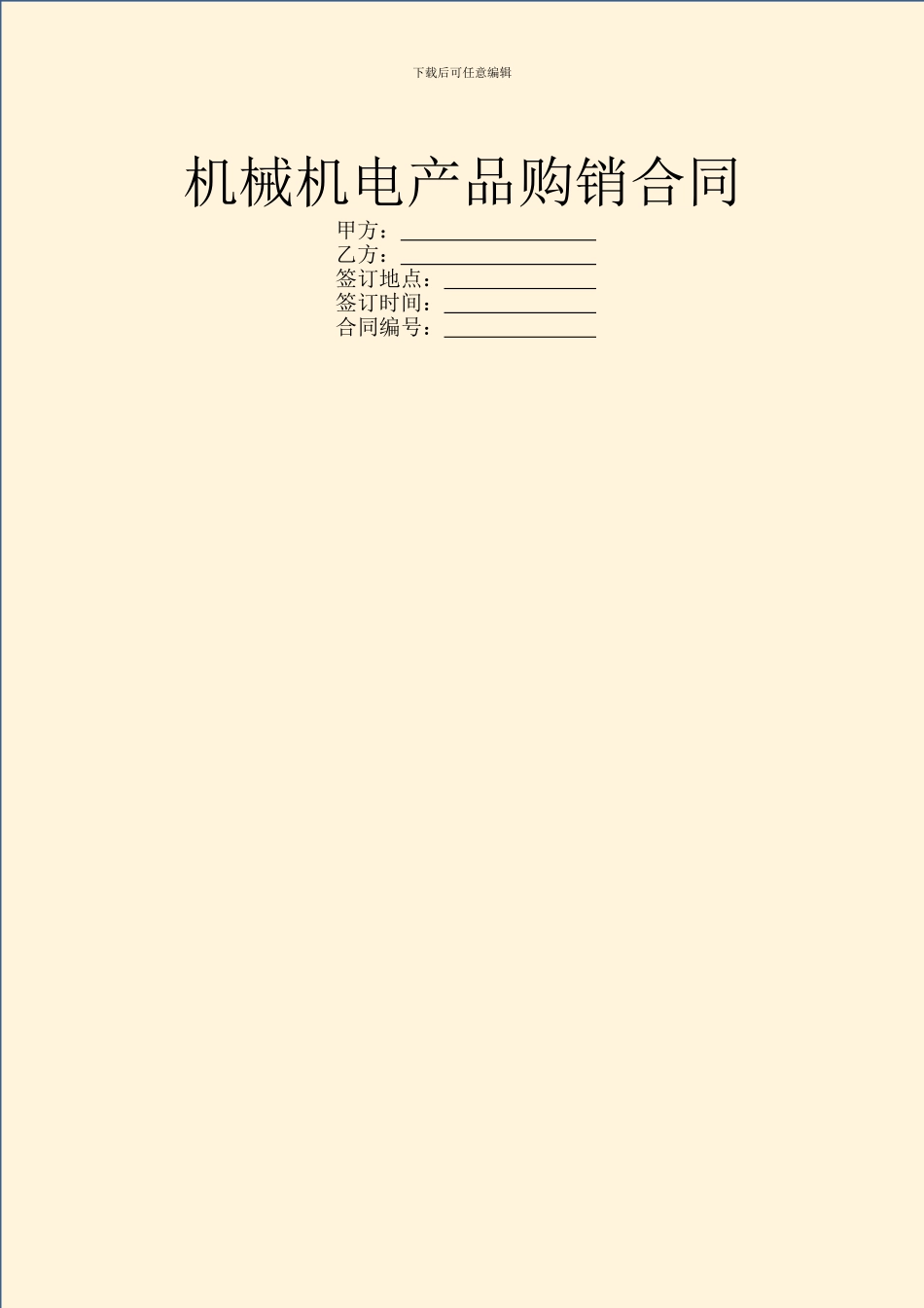 机械机电产品购销合同_第1页