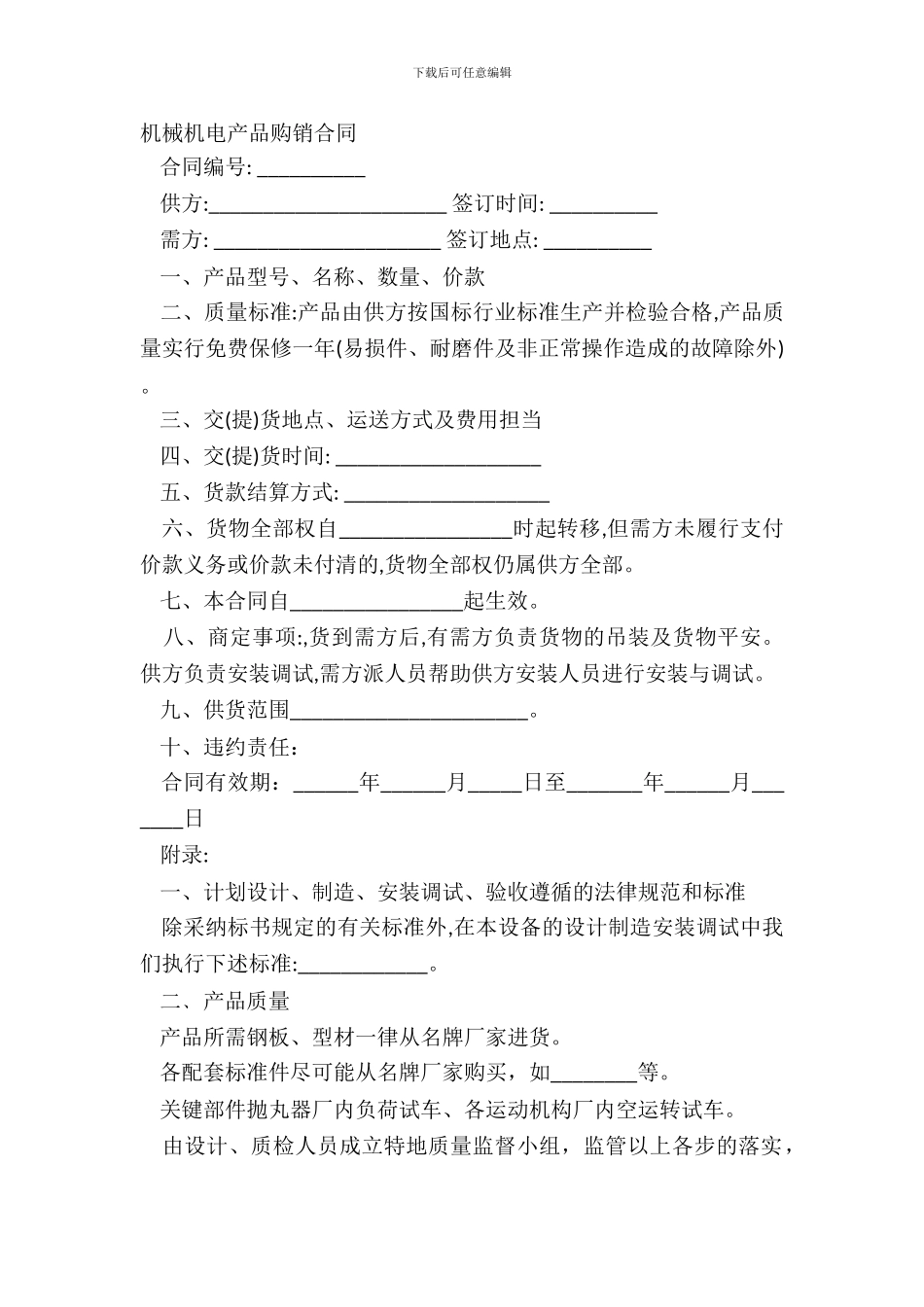 机械机电产品购销合同_第2页