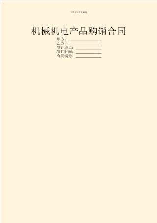 机械机电产品购销合同