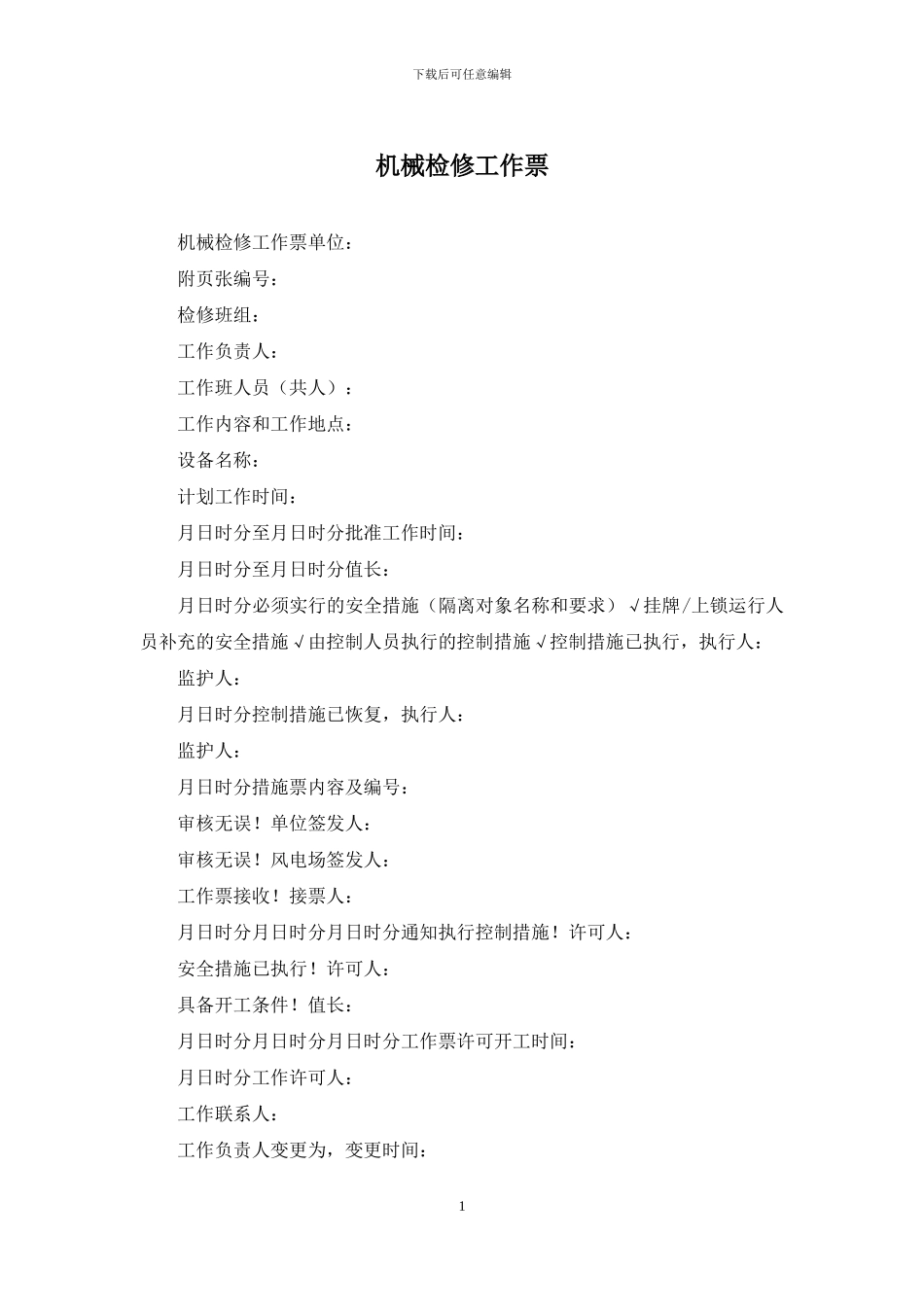 机械检修工作票_第1页