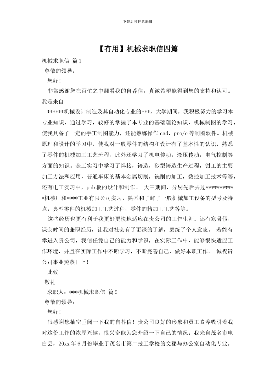 机械求职信四篇_第1页