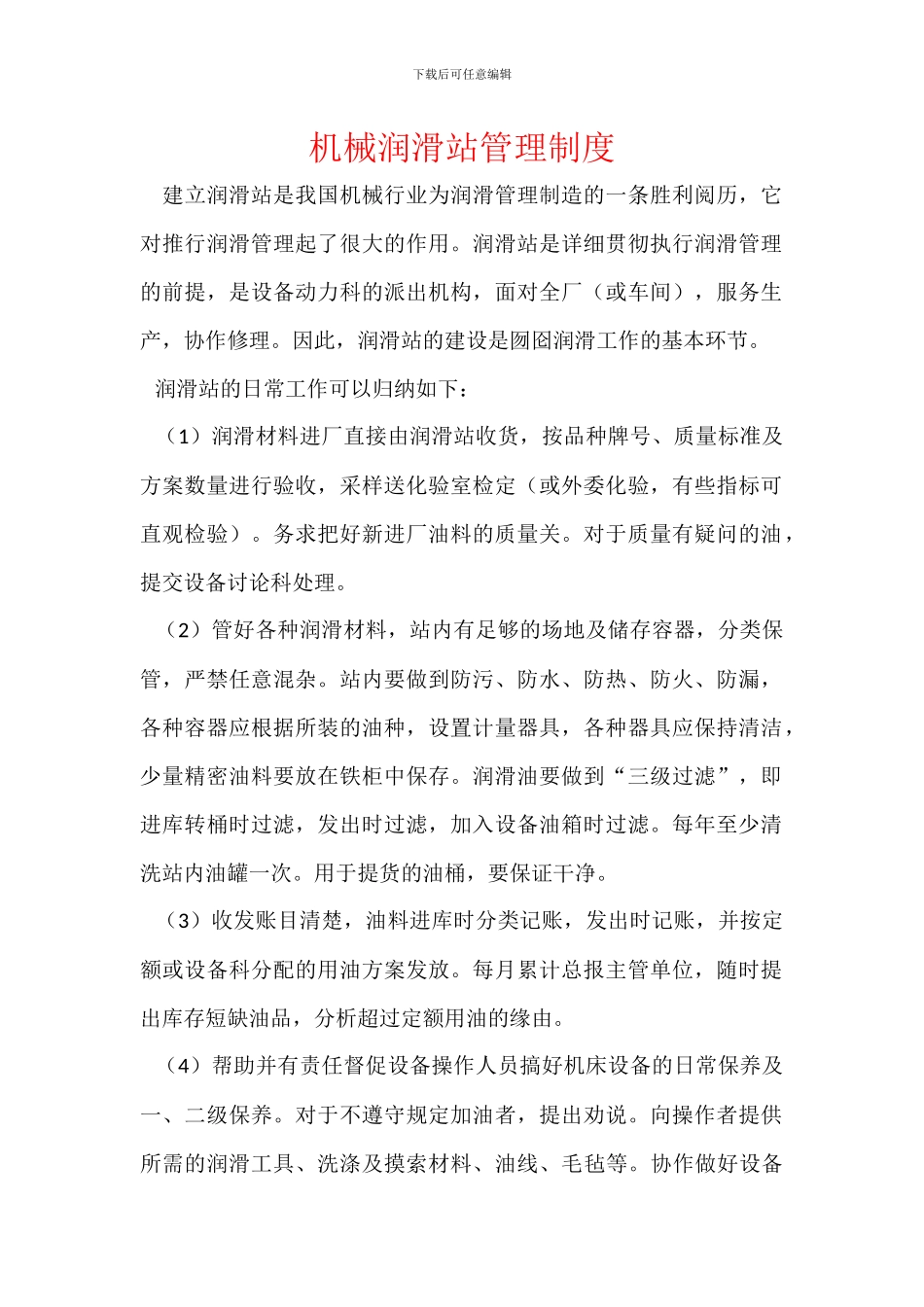 机械润滑站管理制度_第1页