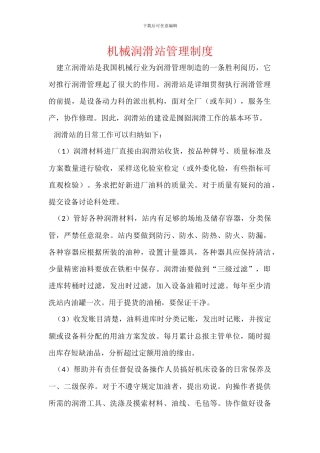机械润滑站管理制度