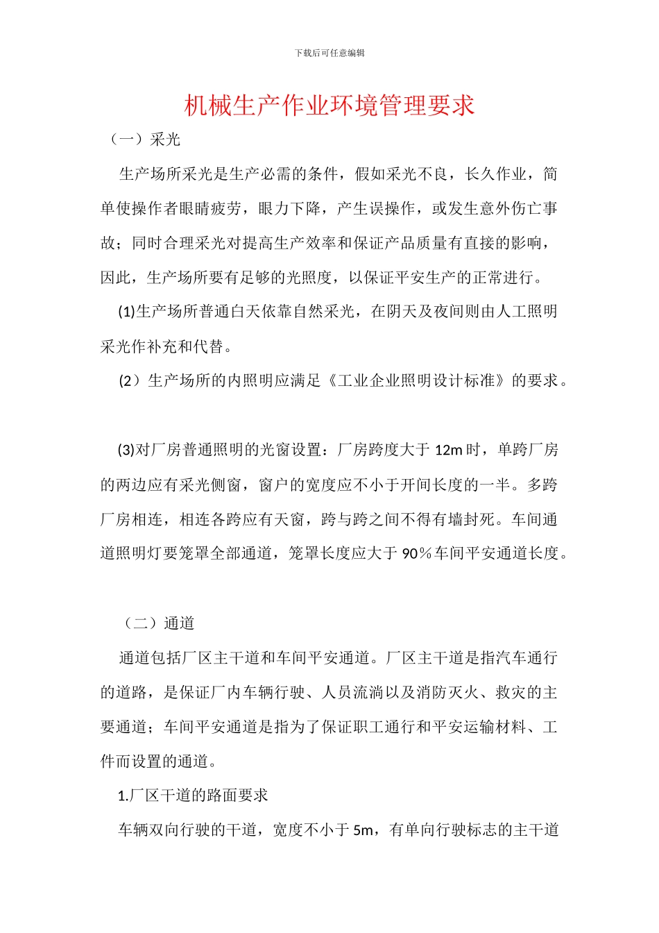 机械生产作业环境管理要求_第1页