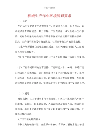 机械生产作业环境管理要求