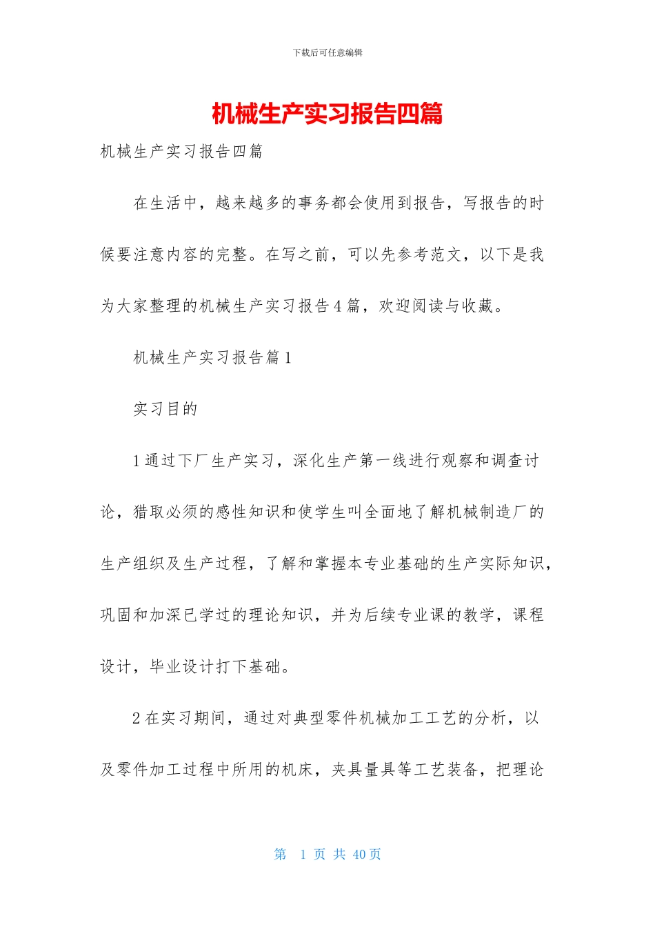 机械生产实习报告四篇_第1页