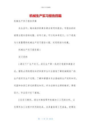 机械生产实习报告四篇