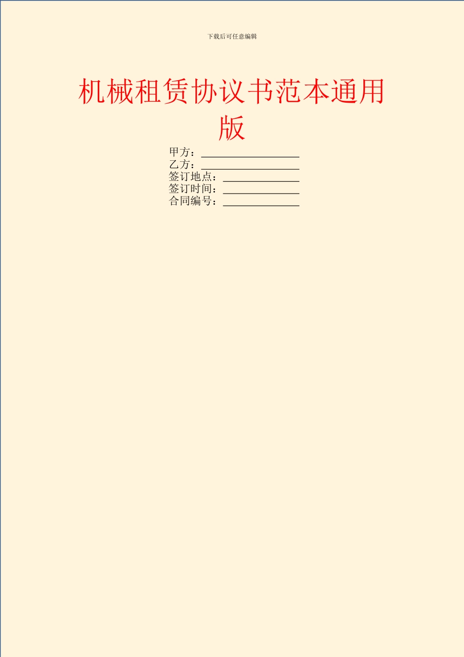 机械租赁协议书范本通用版_第1页