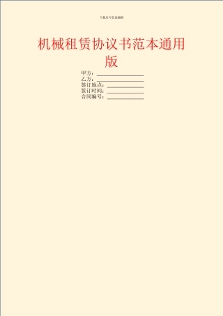 机械租赁协议书范本通用版