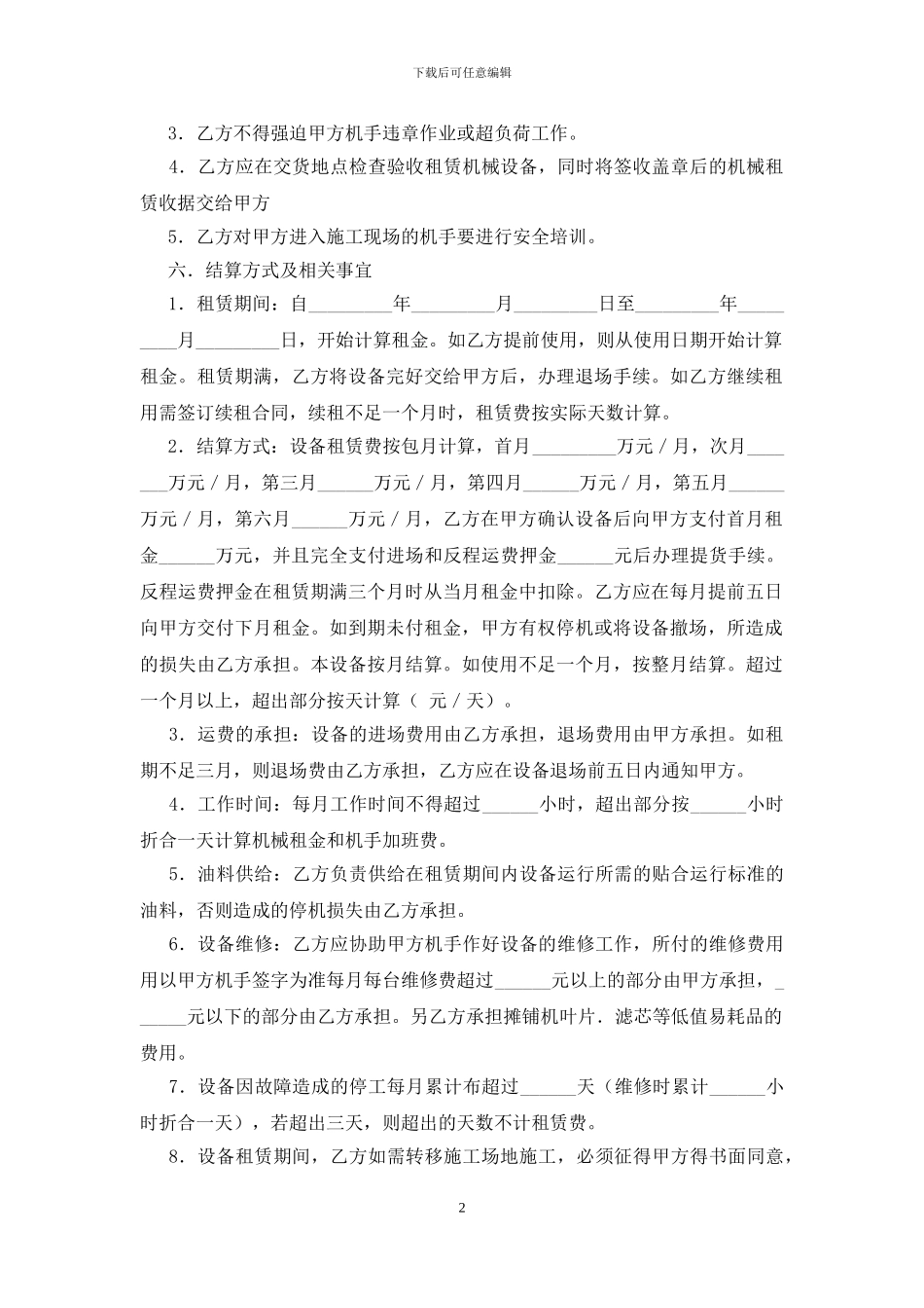 机械租赁合同(10篇)_第2页