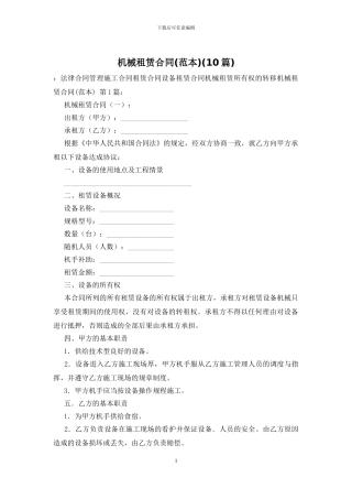 机械租赁合同(10篇)