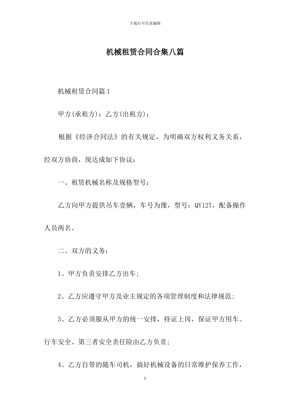 机械租赁合同合集八篇_第1页