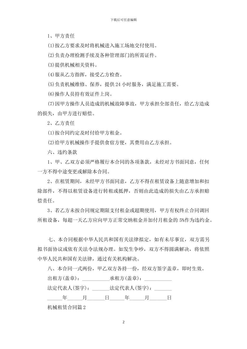 机械租赁合同模板合集8篇_第2页
